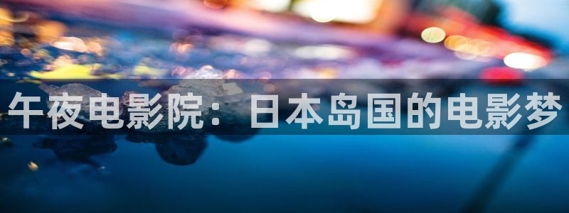 龙门星空国际影城