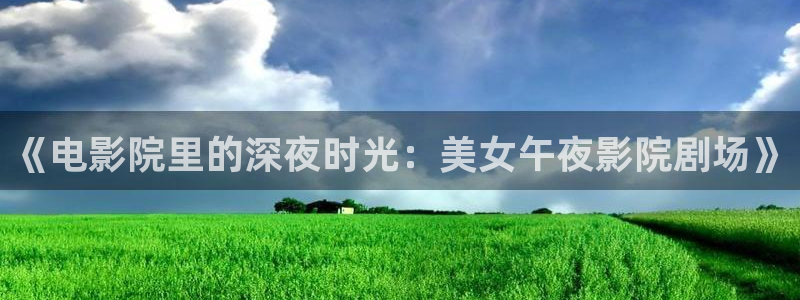 那片星空那片海免费观看全集