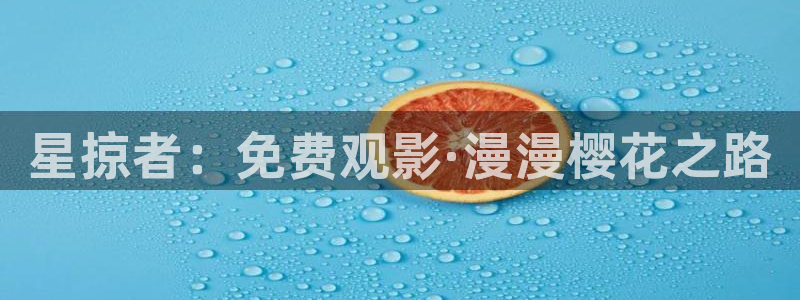 星空影城电影放映表